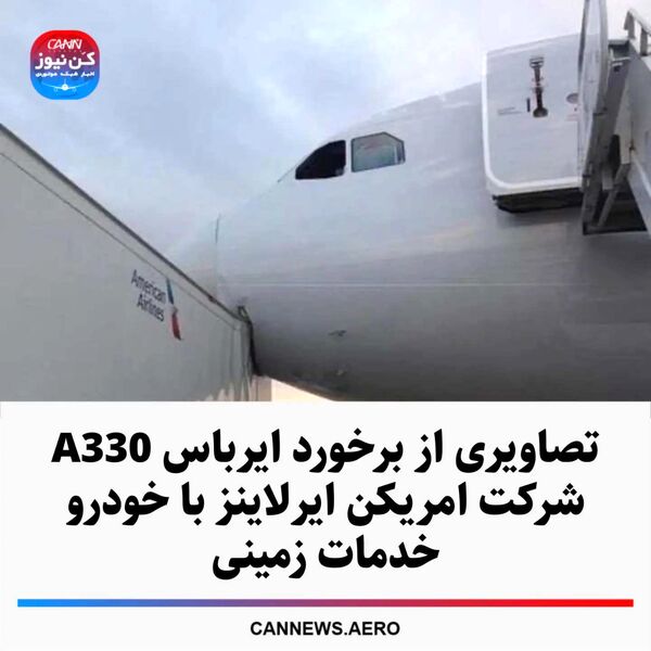 تصاویری از برخورد ایرباس A330 شرکت امریکن ایرلاینز با خودرو خدمات زمینی
