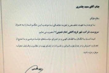 سعید چلندری سرپرست شرکت شهر فرودگاهی امام خمینی (ره) شد