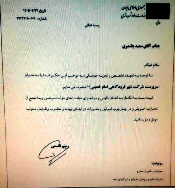 سعید چلندری سرپرست شرکت شهر فرودگاهی امام خمینی (ره) شد