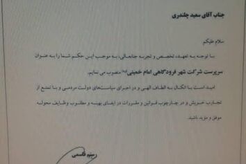 سعید چلندری سرپرست شرکت شهر فرودگاهی امام خمینی (ره) شد