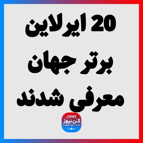 20 ایرلاین برتر جهان معرفی شدند