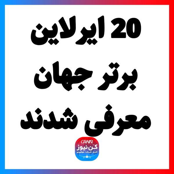 20 ایرلاین برتر جهان معرفی شدند