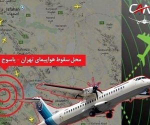 ناگفته‌های سقوط هواپیمای تهران- یاسوج / در حادثه دنا آنگونه که لازم بود به ما کمک نشد/ تحویل اجساد پس از آزمایش ژنتیک