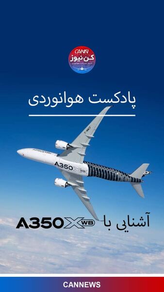 آشنایی با خانواده ایرباس A350XWB 