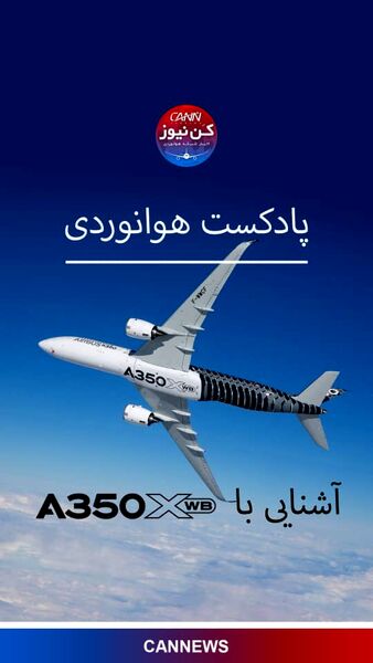 آشنایی با خانواده ایرباس A350XWB 