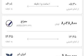 ماجرای فروش بلیت ۵۰ میلیون تومانی نجف به تهران!