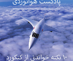 10 نقطه خواندنی از کنکورد