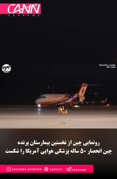 چین انحصار 50 ساله‌ پزشکی هوایی آمریکا را شکست