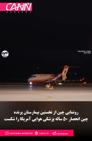 چین انحصار 50 ساله‌ پزشکی هوایی آمریکا را شکست