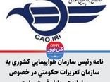 نامه رئیس سازمان هواپیمایی کشوری به سازمان تعزیرات حکومتی در خصوص ساماندهی بازار فروش بلیت