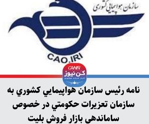 نامه رئیس سازمان هواپیمایی کشوری به سازمان تعزیرات حکومتی در خصوص ساماندهی بازار فروش بلیت