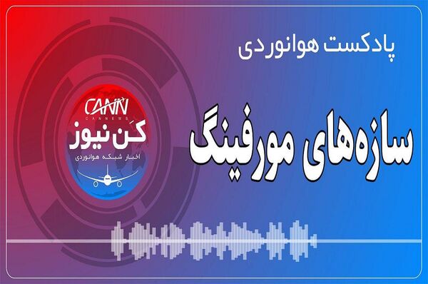پادکست هوانوردی سازه‌های مورفینگ