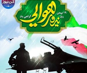 ۱۹ بهمن روز نیروی هوایی گرامی باد