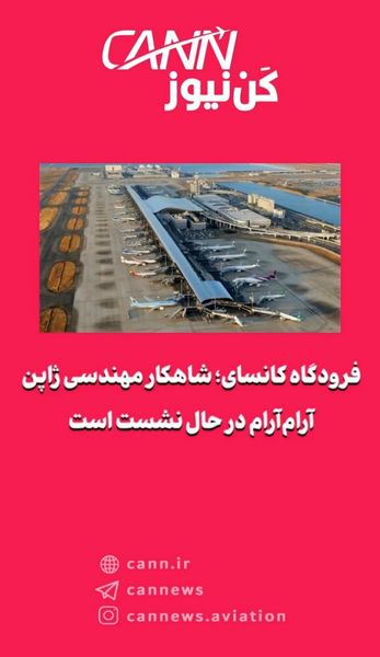 فرودگاه کانسای؛ شاهکار مهندسی ژاپن آرامآرام در حال نشست است