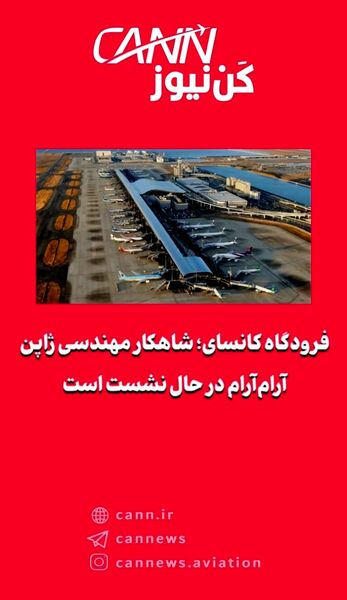 فرودگاه کانسای؛ شاهکار مهندسی ژاپن آرام‌آرام در حال نشست است