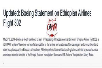 پیام تسلیت بویینگ برای پرواز 302 هواپیمایی اتیوپی