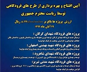 با افتتاح 10 پروژه فرودگاهی در پنج استان کشور توسط رییس جمهور گامی بلند در توسعه خدمت رسانی فرودگاه‌ها برداشته می‌شود