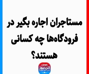 مستاجران اجاره بگیر در فرودگاه‌ها چه کسانی هستند؟