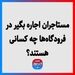 مستاجران اجاره بگیر در فرودگاه‌ها چه کسانی هستند؟