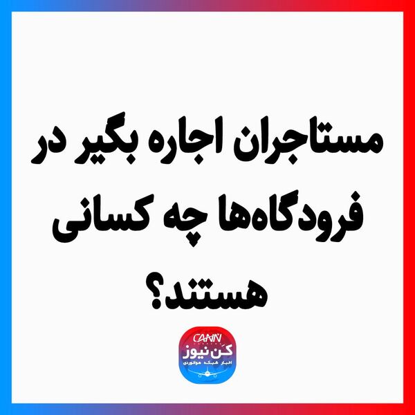 مستاجران اجاره بگیر در فرودگاه‌ها چه کسانی هستند؟