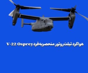 هواگرد تیلت‌روتور منحصر‌به‌فردV-22 Osprey 