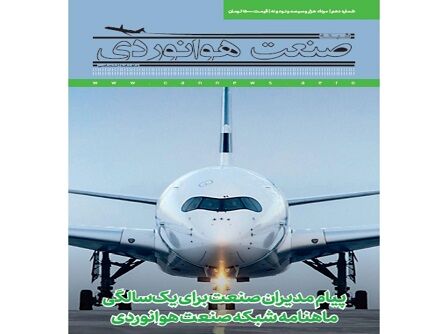 شماره دهم ماهنامه شبکه صنعت هوانوردی