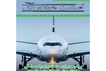 شماره دهم ماهنامه شبکه صنعت هوانوردی