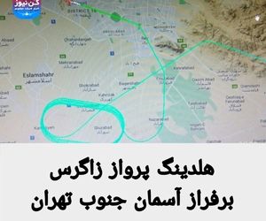 هلدینگ پرواز زاگرس برفراز آسمان جنوب تهران