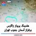 هلدینگ پرواز زاگرس برفراز آسمان جنوب تهران