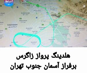 هلدینگ پرواز زاگرس برفراز آسمان جنوب تهران