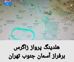 هلدینگ پرواز زاگرس برفراز آسمان جنوب تهران