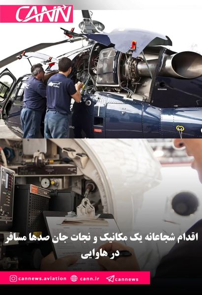 اقدام شجاعانه یک مکانیک و نجات جان صدها مسافر در هاوایی