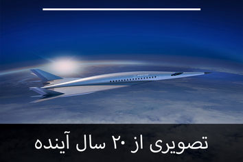 تصویری از 20 سال آینده صنعت هوانوردی 