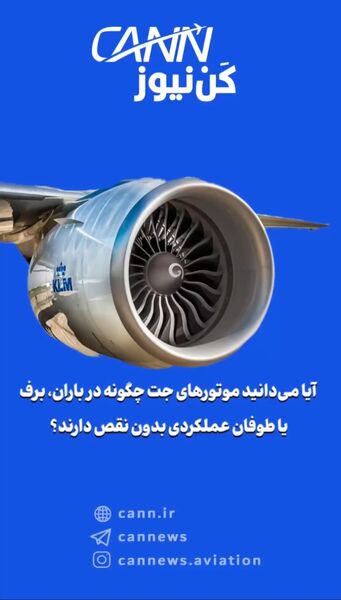 آیا می‌دانید موتورهای جت چگونه در باران، برف یا طوفان عملکردی بدون نقص دارند؟