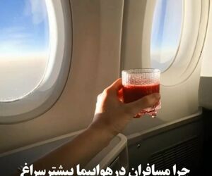 چرا مسافران در هواپیما بیشتر سراغ آب گوجه‌فرنگی می‌روند؟