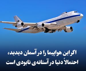 اگر این هواپیما را در آسمان دیدید، احتمالاً دنیا در آستانه‌ی نابودی است