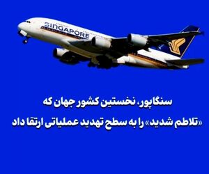 سنگاپور، نخستین کشور جهان که «تلاطم شدید» را به سطح تهدید عملیاتی ارتقا داد