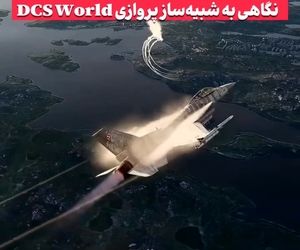 واقعیت را بازی کنید؛ نگاهی به شبیه‌ساز پروازی DCS World