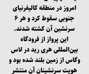 ۶ کشته بر اثر سقوط هواپیما در کالیفرنیای جنوبی 