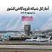 آمار کل شبکه فرودگاهی کشور (۱۰ ماهه ۱۴۰۴)