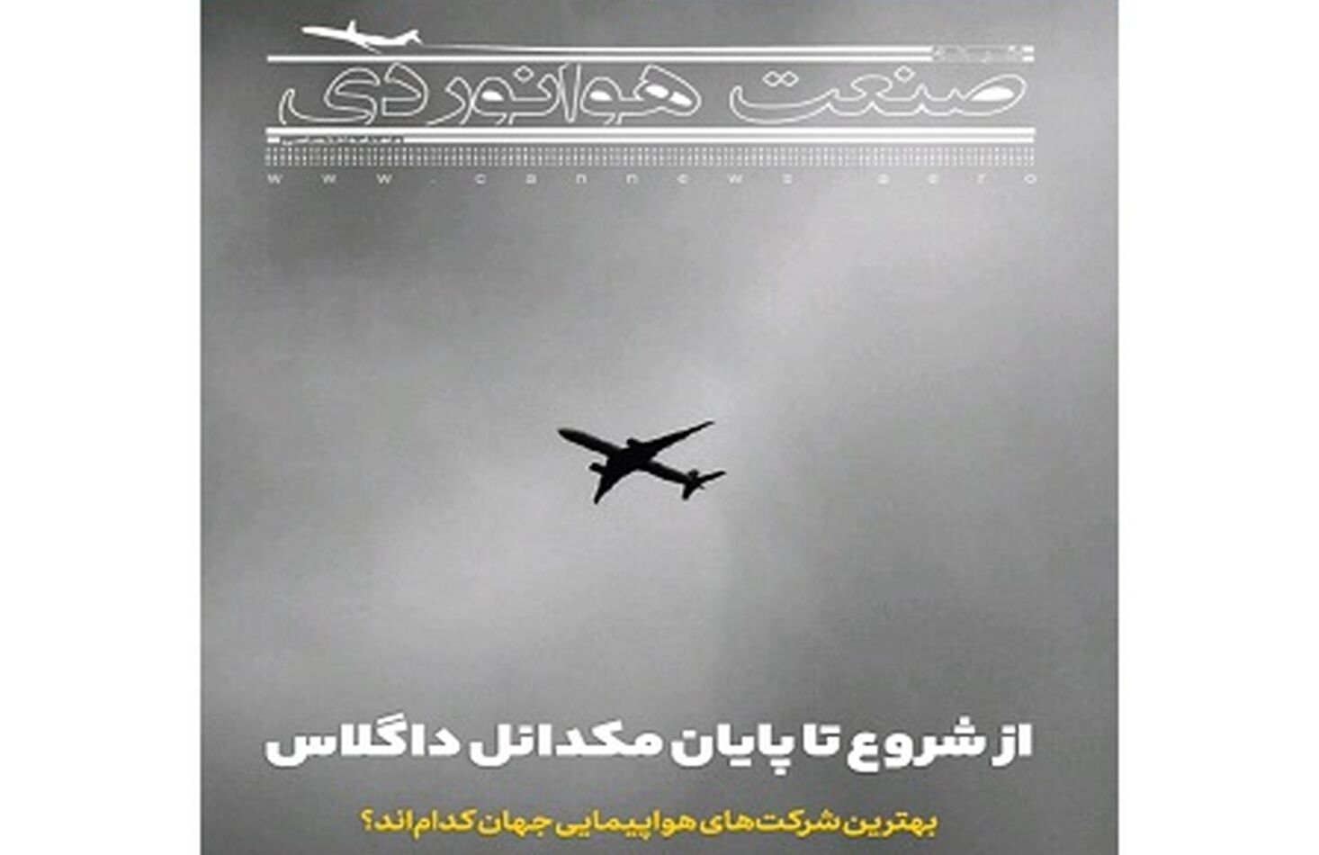 شماره بیست و سوم ماهنامه شبکه صنعت هوانوردی