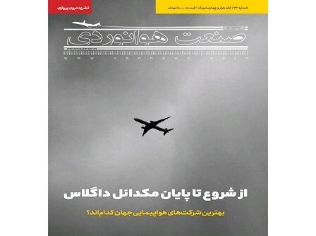شماره بیست و سوم ماهنامه شبکه صنعت هوانوردی