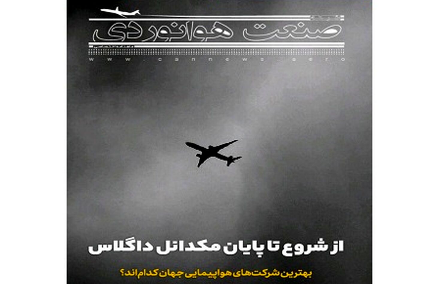 شماره بیست و سوم ماهنامه شبکه صنعت هوانوردی