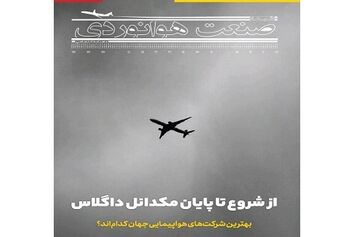 شماره بیست و سوم ماهنامه شبکه صنعت هوانوردی