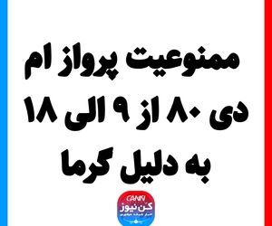 ممنوعیت پرواز ام دی ۸۰ از ۹ الی ۱۸ به دلیل گرما