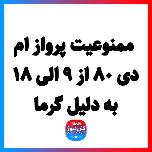 ممنوعیت پرواز ام دی ۸۰ از ۹ الی ۱۸ به دلیل گرما