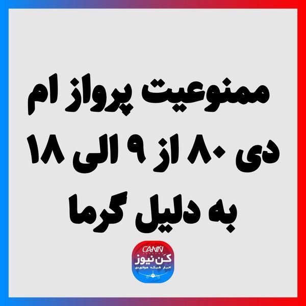 ممنوعیت پرواز ام دی ۸۰ از ۹ الی ۱۸ به دلیل گرما