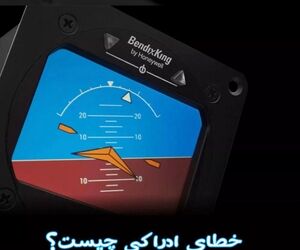 خطای ادراکی (Illusion) چیست و چه خطراتی برای پرواز ایجاد می‌کند؟