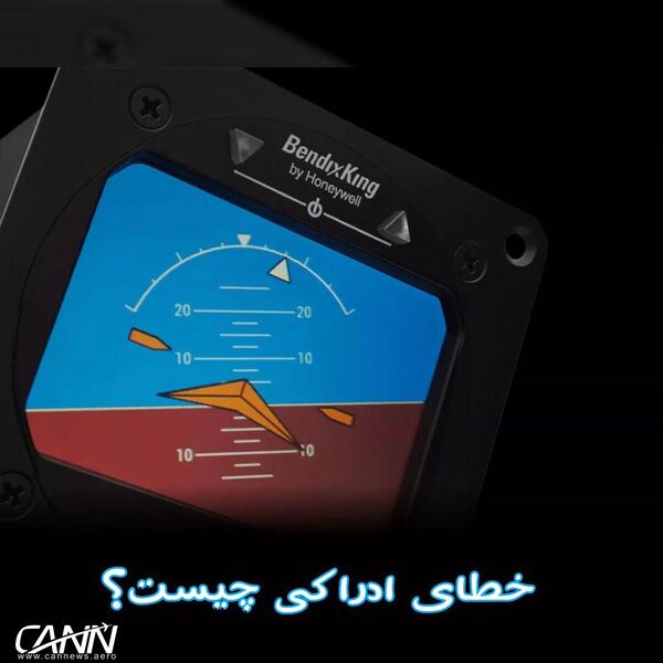 خطای ادراکی (Illusion) چیست و چه خطراتی برای پرواز ایجاد می‌کند؟