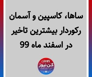 ساها ،کاسپین و آسمان رکوردار بیشترین تاخیر در اسفند ماه ۹۹
